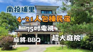 南投埔里包棟推薦｜山里暖陽｜4-21人包棟民宿