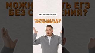 Сочинение | #егэ #егэрусскийязык #русскийязык