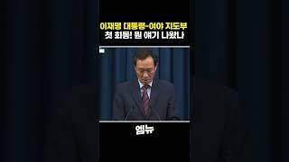 이재명 대통령과 여야 지도부의 첫 회동! 뭔 얘기 나왔나