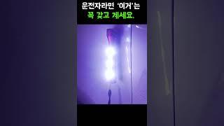 운전자라면 ‘이거’는 꼭 갖고 계세요.