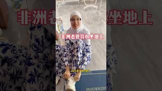 外国老婆喜欢坐地上 #跨国婚姻 #中外夫妻 #異國夫妻 #外国人在中国