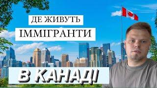 ПЕРЕЇХАЛИ В НОВУ КВАРТИРУ: Ціна, що входить. Квартира іммігрантів в ТоронтоКанада ціни на житло