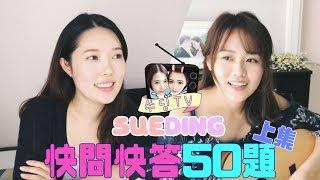 《SueDing TV》EP17 // SueDing快問快答50題(上集)