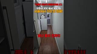 0.3평 서울에서 가장 싼 원룸