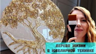 Ювелирная Картина "Дерево жизни". #мастеркласс