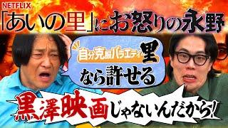 【永野×くるま】「あいの里」のコンセプトにブチギレる永野【倉本聰みたいなタイトル】