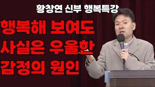 나만 행복하지 않아 보이시나요? / 황창연 신부님의 행복특강