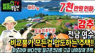 (강추) 비교 불가!! 모든 걸 압도하는 주택입니다 전남 여수 고급 전원주택 매매 파노라마 바다전망에 철근콘크리트구조 수입내외장재 사용 시내 생활권 여수부동산 - 발품부동산TV