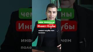 Чем полезны инвест клубы, сообщества инвесторов. #инвестклуб #инвестиции #инвестициивбизнес