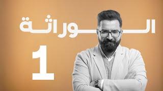 الوراثة | منهج 2025 | المحاضرة 1 اساسيات