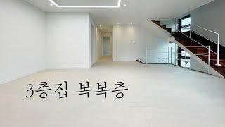 이곳은 62평 3층집 복복층 거실2개+방3개+복층 그리고 테라스 | 타운하우스형 인천 문학동신축빌라