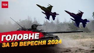 Головне за 10 вересня: Москва під атакою дронів! Шлюб в "Дії", Україна на Оскарі