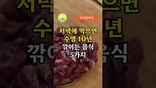 저녁에 먹으면 수명 10년 깎이는 음식 5가지  #중년건강 #건강한중년