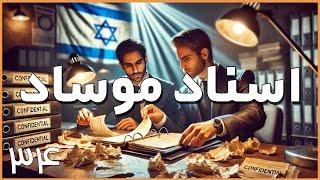 شبکه موساد داره متلاشی میشه ! هیچکس امنیت نداره - مصطفی خوش چشم بدون سانسور