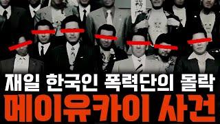 거대 야쿠자 조직에 맞섰던 한국계 폭력단의 최후 [메이유카이 사건]