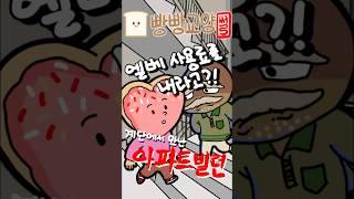 [1부] 계단에서 만난 '아파트 빌런' | #빵빵교양
