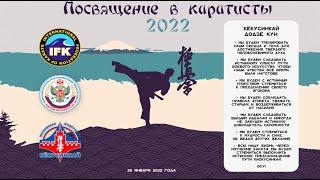 29.01.2022 г. Посвящение в каратисты 2022