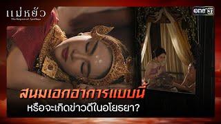 สนมเอกอาการแบบนี้ หรือจะเกิดข่าวดีในอโยธยา? | ซีนเด็ด แม่หยัว Ep.02 | 30 ต.ค. 67 | one31