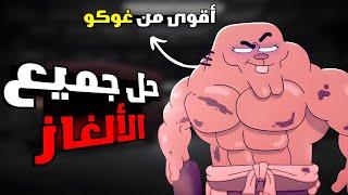 غامبول | حل جميع الألغاز 1