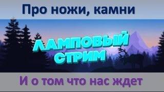 Поговорим про ножи, камни, заточку, про ближайшее будущее, отвечаю на вопросы.