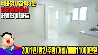 [주안동6919] 저렴한 아파트~ 석바위시장역3분 역세권~ 리모델링 공실, 인천 주안동빌라매매