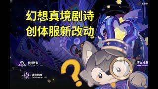 【原神】创作体验服 幻想真境剧诗 改动，会比原来好一些吗？