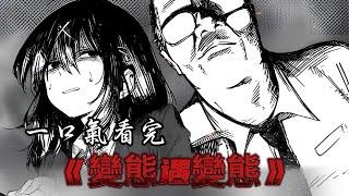一口气看完《變態遇變態》！#二次元 #漫画 #漫画解说