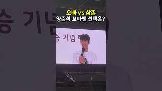 오빠 vs 삼촌, 양준석 꼬마팬 선택은?