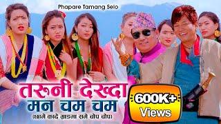 Sanjok Yonjan & Babita Pakhrin ft. Prem Lopchan | Taruni Dekhda Man Cham Cham | New Tamang Selo 2019