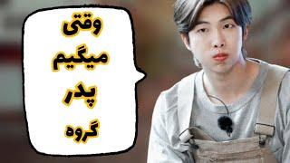 چرا نامجون مراقب اعضاست؟ کی مراقب خودشه؟