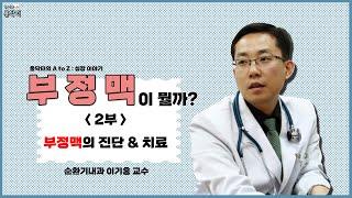 부정맥이 뭘까? 2부 부정맥의 진단 & 치료