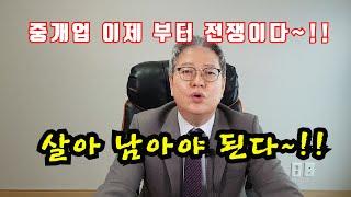 부동사중개업실무노하우 강남중개법인 컨설팅들의 중개 확장 경쟁에서 살아 남아야 한다 (feat.개업공인중개사 소속공인중개사 중개보조원)