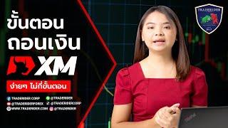 วิธีการถอนเงิน XM  | อัพเดทล่าสุด ปี 2023