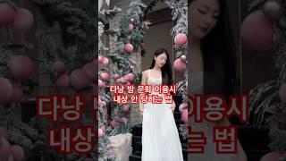 다낭 밤 문화 이용시 내상 안 당하는 법 #다낭 #다낭가라오케 #베트남여자 #황제투어