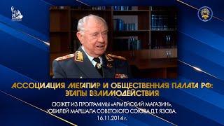 Ассоциация Мегапир и ОП РФ: этапы взаимодействия // Юбилей Маршала Советского Союза Д.Т. Язова