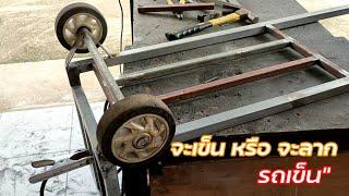 พวกเราทำรถเข็นแบบนี้หรือไม่ /how to make a cart