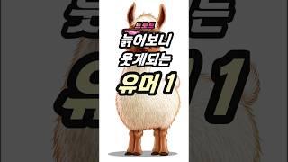 트로트 늙어보니웃게되는유머1탄#늙어보니#웃게되는#유머#Old Age#Humor
