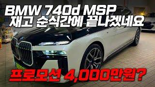 bmw 740d M spotr  판다고 했죠? 740d MSP 투톤 출고 해버렸습니다. 25년식 가셔도 절대 후회하지 않으니깐 바로 확인하세요!