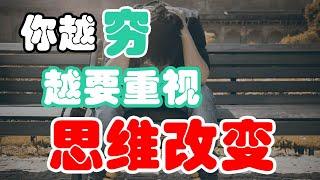 避免窮人思維，如何像富人一樣思考？ |  活成一束光 #百萬富翁 #如何致富 #思維致富