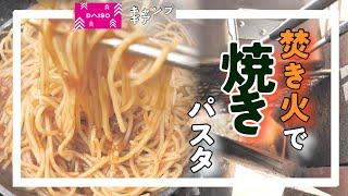 【マイクロストーブコンロ】【ダイソー】【キャンプギア】2023年流行りの焼きパスタを焚き火で作る庭キャンプ‼️‼️