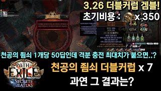 [POE 3.26] 천공의 죔쇠 1미러치 더블커럽 겜블! 과연 그 결과는?