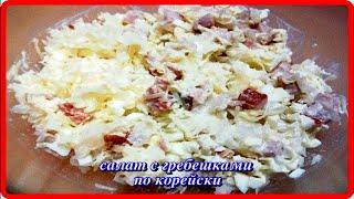 САЛАТ ИЗ ГРЕБЕШКОВ ПО КОРЕЙСКИ это очень вкусно