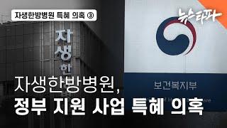 보건복지부, 타당성 없다는 예타 무시하고 자생한방병원에 세금 지원 - 뉴스타파