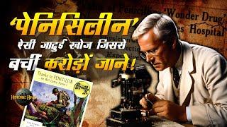 पेनिसिलीन : ऐसी जादुई खोज जिससे बचीं करोड़ों जाने |Alexender Fleming Biography in Hindi | Penicillin