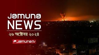 যমুনা নিউজ | Latest News Headline and Bulletin | Jamuna News | 26 October 2024 | 8 AM | Jamuna TV