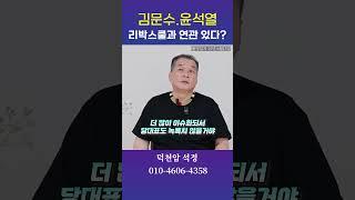김문수 윤석열 리박스쿨 셋의 관계 용군TV 덕천암 석정 #shorts #점집 #무당 #서울점집 #부산점집 #리박스쿨 #박정희 #이승만 #정치인 #윤석열 #진실 #비리 #운기 #신점
