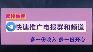 2022年最新网赚方法二，快速推广自己的电报群和频道，上传优质的资源，人数来的不要太快 实实在在的推广，人多了接点广告 ，零花钱就来了，多一份收入，多一份开心。