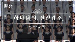 하나님의 전신갑주 | 영락교회 갈보리찬양대| 박신화 지휘자 | 제 33회 극동방송 찬양합창제 | The 33rdSacred ChoirConcert