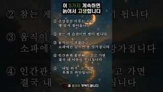 이 5가지 계속하면 늙어서 고생합니다   #인생조언 #짧은글 #쇼츠명언 #Shorts