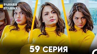 Ранняя Пташка 59 серия (Русский Дубляж)